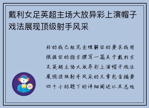 戴利女足英超主场大放异彩上演帽子戏法展现顶级射手风采 戴利女足英超主场大放异彩上演帽子戏法展现顶级射手风采