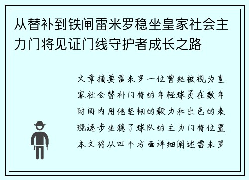 从替补到铁闸雷米罗稳坐皇家社会主力门将见证门线守护者成长之路