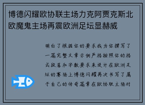 博德闪耀欧协联主场力克阿贾克斯北欧魔鬼主场再震欧洲足坛显赫威 博德闪耀欧协联主场力克阿贾克斯北欧魔鬼主场再震欧洲足坛显赫威