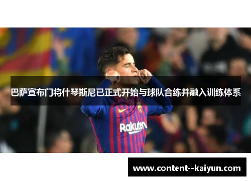 巴萨宣布门将什琴斯尼已正式开始与球队合练并融入训练体系 巴萨宣布门将什琴斯尼已正式开始与球队合练并融入训练体系