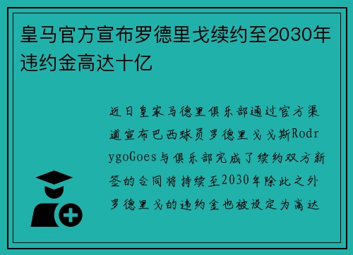 皇马官方宣布罗德里戈续约至2030年违约金高达十亿