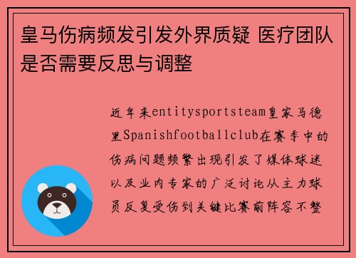 皇马伤病频发引发外界质疑 医疗团队是否需要反思与调整