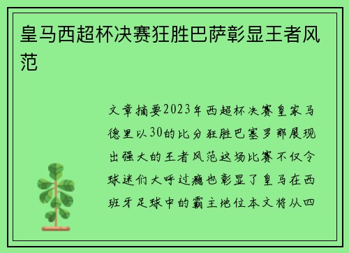 皇马西超杯决赛狂胜巴萨彰显王者风范
