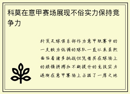 科莫在意甲赛场展现不俗实力保持竞争力 科莫在意甲赛场展现不俗实力保持竞争力