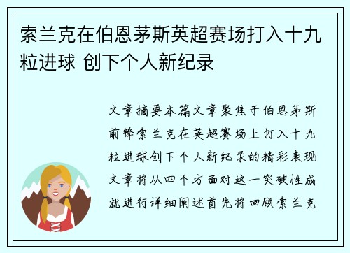 索兰克在伯恩茅斯英超赛场打入十九粒进球 创下个人新纪录