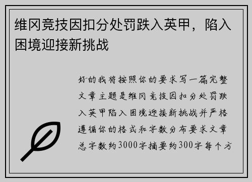 维冈竞技因扣分处罚跌入英甲，陷入困境迎接新挑战