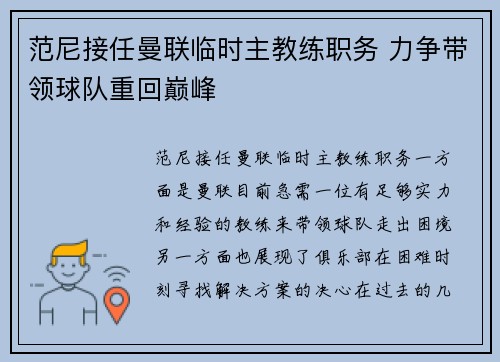 范尼接任曼联临时主教练职务 力争带领球队重回巅峰