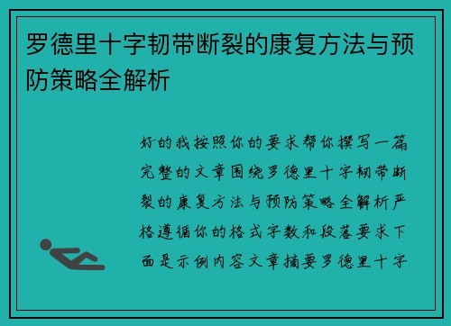 罗德里十字韧带断裂的康复方法与预防策略全解析