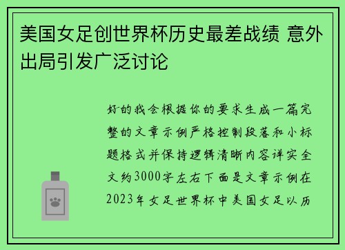 美国女足创世界杯历史最差战绩 意外出局引发广泛讨论