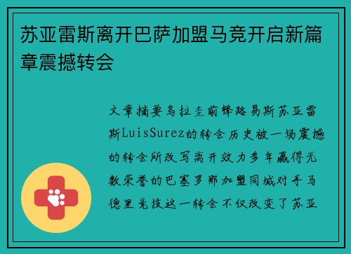 苏亚雷斯离开巴萨加盟马竞开启新篇章震撼转会