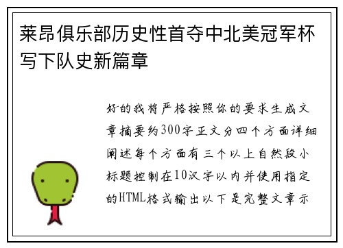 莱昂俱乐部历史性首夺中北美冠军杯写下队史新篇章 莱昂俱乐部历史性首夺中北美冠军杯写下队史新篇章