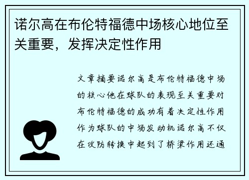 诺尔高在布伦特福德中场核心地位至关重要，发挥决定性作用