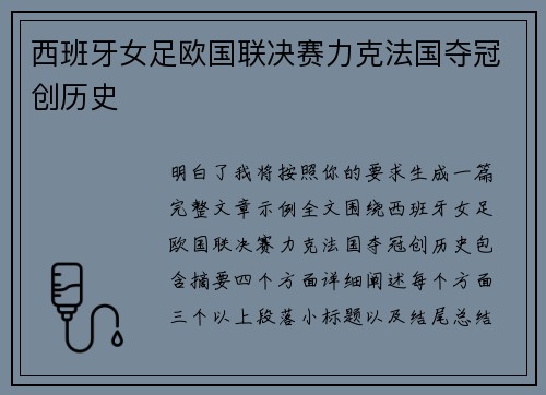 西班牙女足欧国联决赛力克法国夺冠创历史