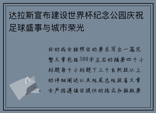 达拉斯宣布建设世界杯纪念公园庆祝足球盛事与城市荣光 达拉斯宣布建设世界杯纪念公园庆祝足球盛事与城市荣光