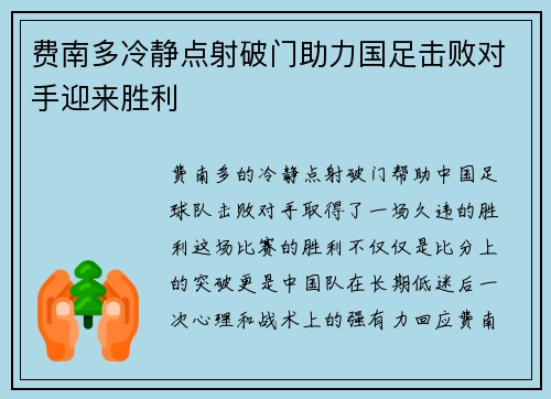 费南多冷静点射破门助力国足击败对手迎来胜利