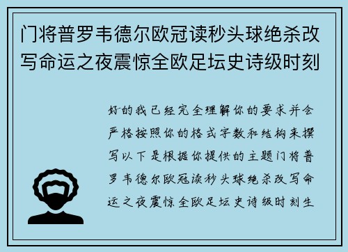 门将普罗韦德尔欧冠读秒头球绝杀改写命运之夜震惊全欧足坛史诗级时刻