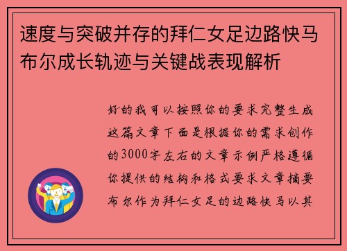速度与突破并存的拜仁女足边路快马布尔成长轨迹与关键战表现解析