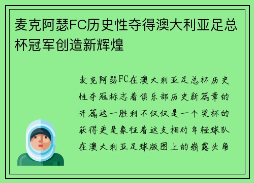 麦克阿瑟FC历史性夺得澳大利亚足总杯冠军创造新辉煌