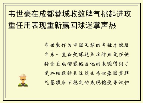 韦世豪在成都蓉城收敛脾气挑起进攻重任用表现重新赢回球迷掌声热