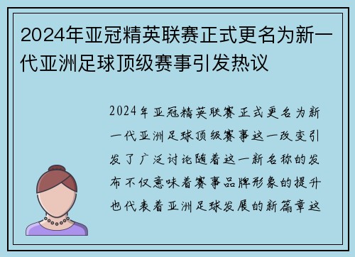 2024年亚冠精英联赛正式更名为新一代亚洲足球顶级赛事引发热议