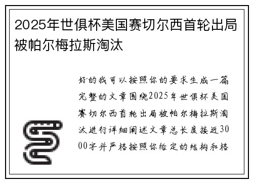 2025年世俱杯美国赛切尔西首轮出局被帕尔梅拉斯淘汰