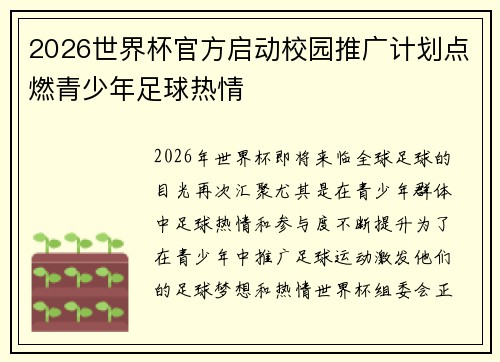 2026世界杯官方启动校园推广计划点燃青少年足球热情