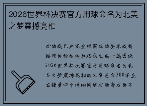 2026世界杯决赛官方用球命名为北美之梦震撼亮相
