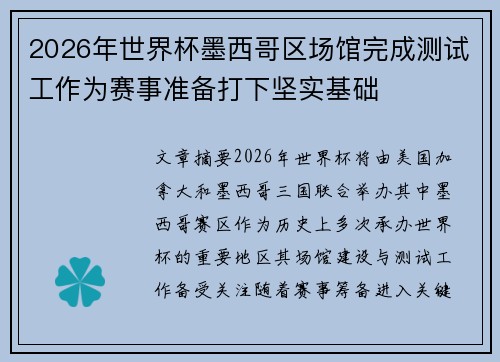 2026年世界杯墨西哥区场馆完成测试工作为赛事准备打下坚实基础