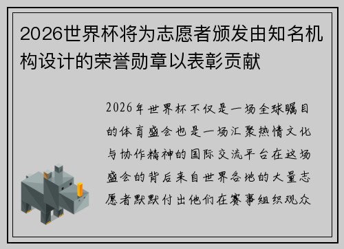 2026世界杯将为志愿者颁发由知名机构设计的荣誉勋章以表彰贡献