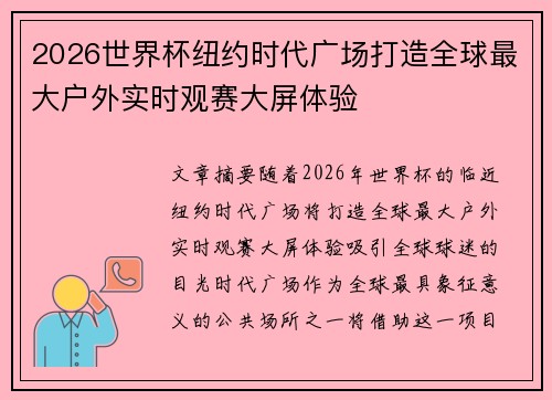 2026世界杯纽约时代广场打造全球最大户外实时观赛大屏体验