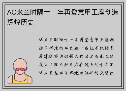 AC米兰时隔十一年再登意甲王座创造辉煌历史