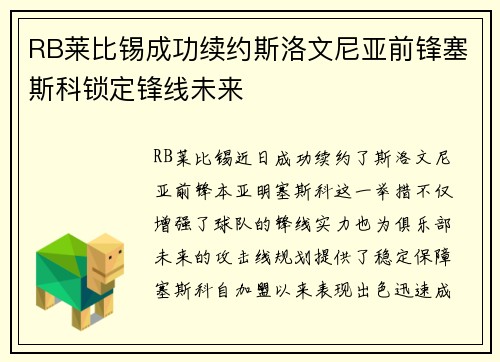 RB莱比锡成功续约斯洛文尼亚前锋塞斯科锁定锋线未来
