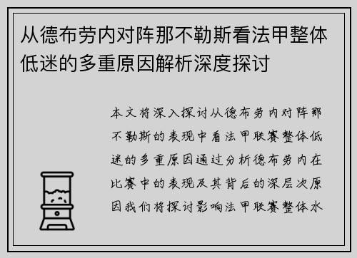 从德布劳内对阵那不勒斯看法甲整体低迷的多重原因解析深度探讨