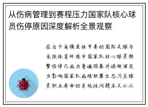 从伤病管理到赛程压力国家队核心球员伤停原因深度解析全景观察
