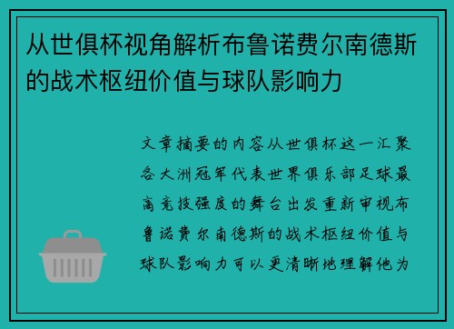 从世俱杯视角解析布鲁诺费尔南德斯的战术枢纽价值与球队影响力