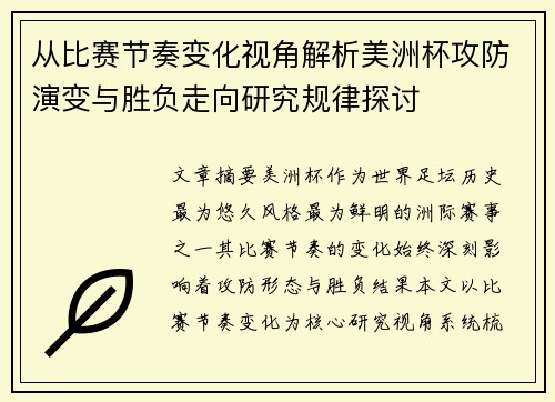 从比赛节奏变化视角解析美洲杯攻防演变与胜负走向研究规律探讨