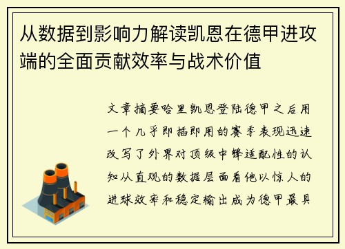 从数据到影响力解读凯恩在德甲进攻端的全面贡献效率与战术价值