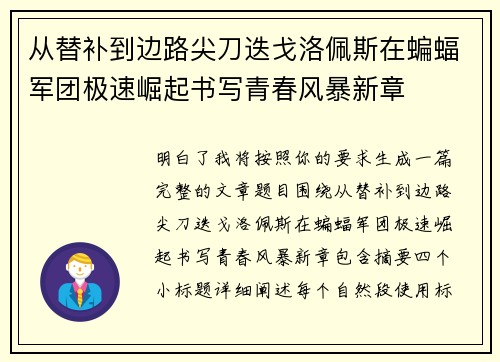 从替补到边路尖刀迭戈洛佩斯在蝙蝠军团极速崛起书写青春风暴新章