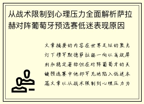 从战术限制到心理压力全面解析萨拉赫对阵葡萄牙预选赛低迷表现原因