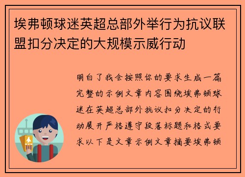 埃弗顿球迷英超总部外举行为抗议联盟扣分决定的大规模示威行动