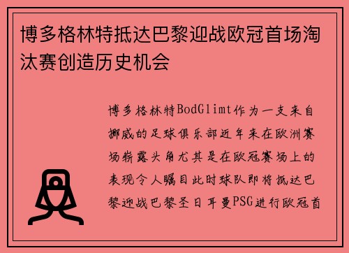 博多格林特抵达巴黎迎战欧冠首场淘汰赛创造历史机会