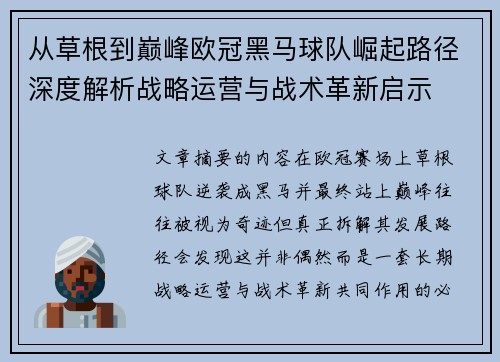 从草根到巅峰欧冠黑马球队崛起路径深度解析战略运营与战术革新启示