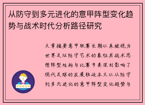 从防守到多元进化的意甲阵型变化趋势与战术时代分析路径研究
