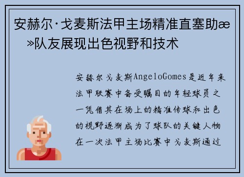 安赫尔·戈麦斯法甲主场精准直塞助攻队友展现出色视野和技术 安赫尔·戈麦斯法甲主场精准直塞助攻队友展现出色视野和技术