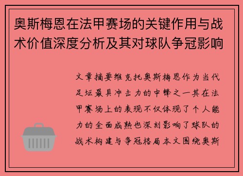 奥斯梅恩在法甲赛场的关键作用与战术价值深度分析及其对球队争冠影响研究