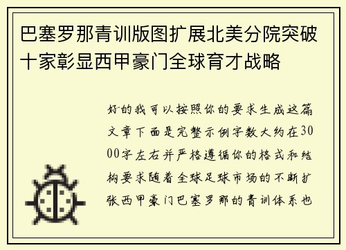 巴塞罗那青训版图扩展北美分院突破十家彰显西甲豪门全球育才战略