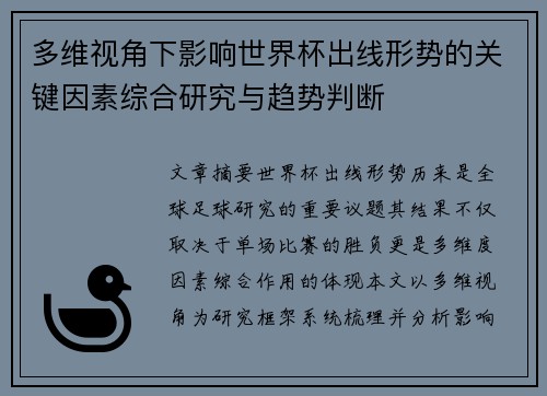 多维视角下影响世界杯出线形势的关键因素综合研究与趋势判断 多维视角下影响世界杯出线形势的关键因素综合研究与趋势判断