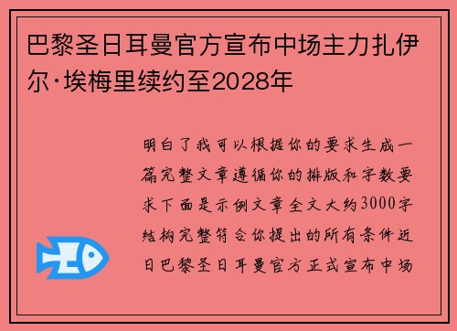 巴黎圣日耳曼官方宣布中场主力扎伊尔·埃梅里续约至2028年 巴黎圣日耳曼官方宣布中场主力扎伊尔·埃梅里续约至2028年