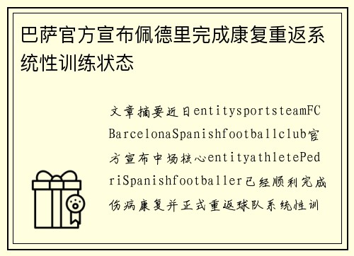 巴萨官方宣布佩德里完成康复重返系统性训练状态