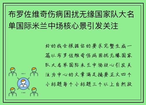 布罗佐维奇伤病困扰无缘国家队大名单国际米兰中场核心景引发关注 布罗佐维奇伤病困扰无缘国家队大名单国际米兰中场核心景引发关注